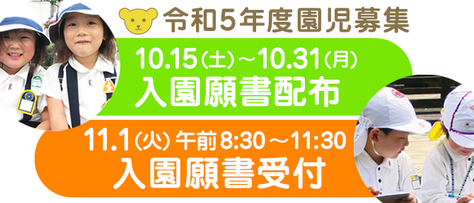 令和5年度園児募集 入園願書配布および入園願書受付