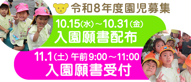 令和8年度園児募集 入園願書配布および入園願書受付