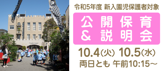 令和5年度新入園児の保護者対象：公開保育と説明会 10/4(火)、10/5(水)開催 午前10:15〜