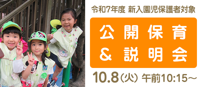 令和7年度新入園児の保護者対象：公開保育と説明会 10/8(火) 午前10:15〜