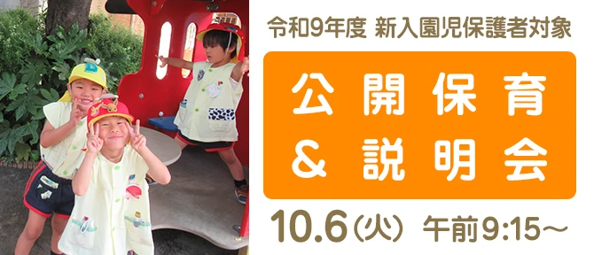 令和9年度新入園児の保護者対象：公開保育と説明会 10/6(火) 午前9:15〜