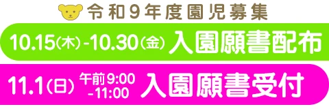 葛飾若草幼稚園 令和9年度園児募集 入園願書配布 10/15(木)～10/30(金) 入園願書受付 11/1(日) 9:00～11:00