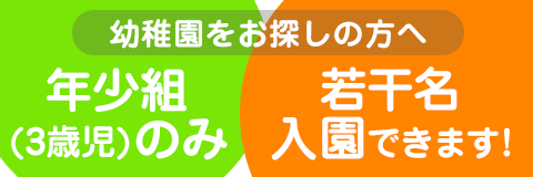 葛飾若草幼稚園 幼稚園をお探しの方へ 年少組（3歳児）のみ若干名入園できます！