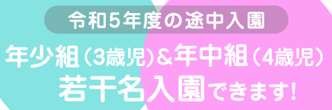 葛飾若草幼稚園 葛飾若草幼稚園 令和5年度の途中入園 年少組（3歳児）と年中組（4歳児）で若干名入園できます！