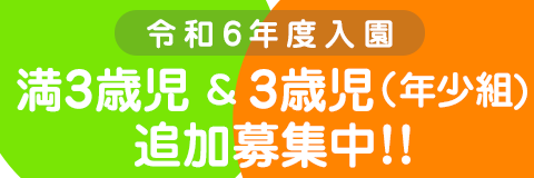 葛飾若草幼稚園 令和6年度入園 満3歳児および年少組（3歳児） 追加募集中！！