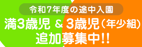 葛飾若草幼稚園 令和7年度の途中入園 満3歳児および年少組（3歳児） 追加募集中！！