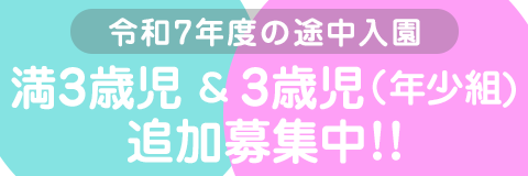 葛飾若草幼稚園 令和7年度の途中入園 満3歳児および年少組（3歳児） 追加募集中！！