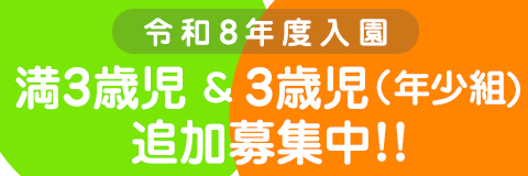 葛飾若草幼稚園 令和8年度の入園 満3歳児および年少組（3歳児） 追加募集中！！