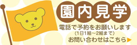 葛飾若草幼稚園 園内見学 電話で予約をお願いします(1日1〜2組まで)