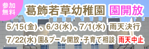 令和8年度 葛飾若草幼稚園 園開放 (5月〜7月分) 応募フォーム
