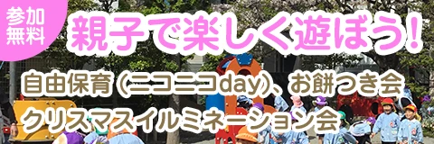 親子で楽しく遊ぼう! 応募フォーム 葛飾若草幼稚園 自由保育(ニコニコday)、お餅つき会、クリスマスイルミネーション会