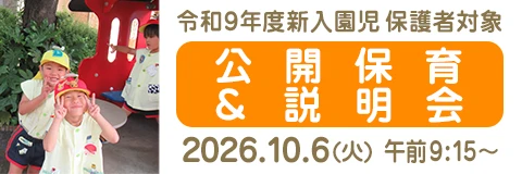葛飾若草幼稚園 令和9年度新入園児の保護者対象：公開保育と説明会(2026/10/6(火)開催)