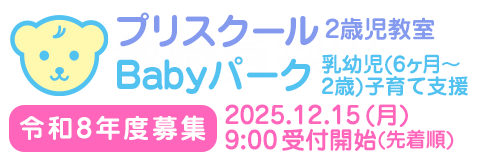 葛飾若草幼稚園 「プリスクール（2歳児教室）」および「Babyパーク(乳幼児(6ヶ月～2歳)子育て支援室)」の令和8年度募集 2025年12月15日(月)午前9時 受付開始