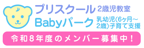 葛飾若草幼稚園 「プリスクール（2歳児教室）」および「Babyパーク(乳幼児(6ヶ月～2歳)子育て支援室)」 令和8年度のメンバー募集中！