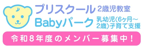 葛飾若草幼稚園 「プリスクール（2歳児教室）」および「Babyパーク(乳幼児(6ヶ月～2歳)子育て支援室)」 令和8年度のメンバー募集中！