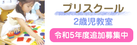 葛飾若草幼稚園「プリスクール」（2歳児教室）令和5年度追加募集中