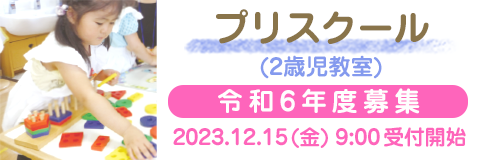葛飾若草幼稚園「プリスクール」（2歳児教室）令和5年度募集 2023年12月15日(金)午前9時受付開始