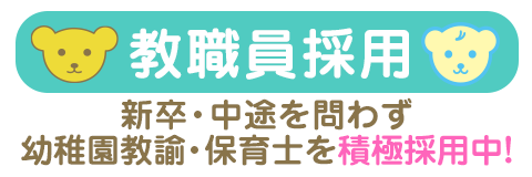 教職員採用 新卒・中途を問わず、幼稚園教諭・保育士を積極採用中！