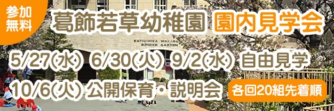 令和8年度 葛飾若草幼稚園 園内見学会 応募フォーム