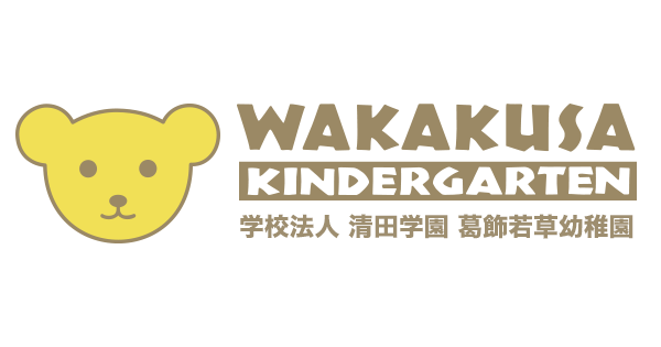 葛飾若草幼稚園の外観
