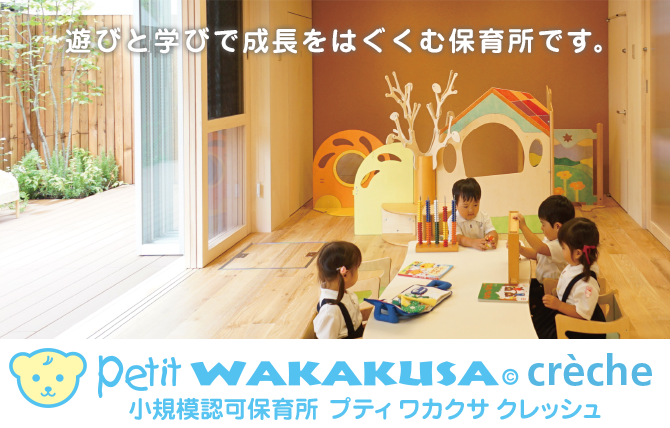petit WAKAKUSA crèche (プティ ワカクサ クレッシュ) 遊びと学びで成長をはぐくむ保育所です