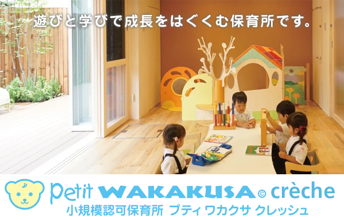 petit WAKAKUSA crèche (プティ ワカクサ クレッシュ) 遊びと学びで成長をはぐくむ保育所です