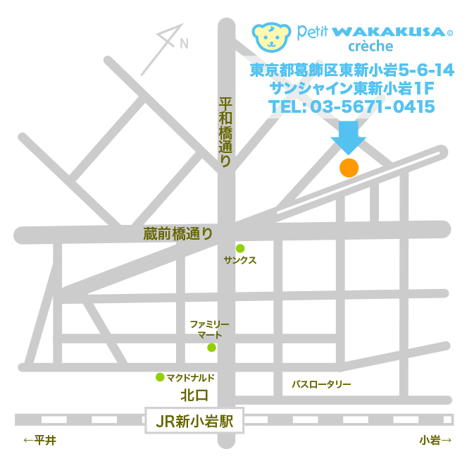 葛飾若草幼稚園の小規模認可保育所 petit WAKAKUSA crèche (プティ ワカクサ クレッシュ)のアクセス 〒124-0023 東京都葛飾区東新小岩5-6-14 電話：03-5671-0415