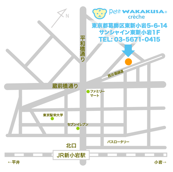 葛飾若草幼稚園の小規模認可保育所 petit WAKAKUSA crèche (プティ ワカクサ クレッシュ)のアクセス 〒124-0023 東京都葛飾区東新小岩5-6-14 電話：03-5671-0415