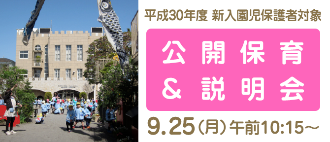 平成30年度新入園児の保護者対象：公開保育と説明会 9/25(月)午前10:15〜