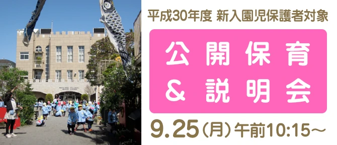 平成30年度新入園児の保護者対象:公開保育と説明会 9/25(月)午前10:15〜
