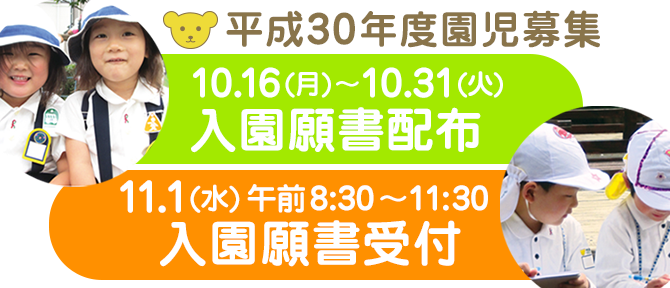 平成30年度園児募集 願書配布および願書受付