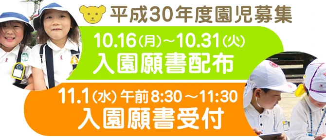 平成30年度園児募集 願書配布および願書受付