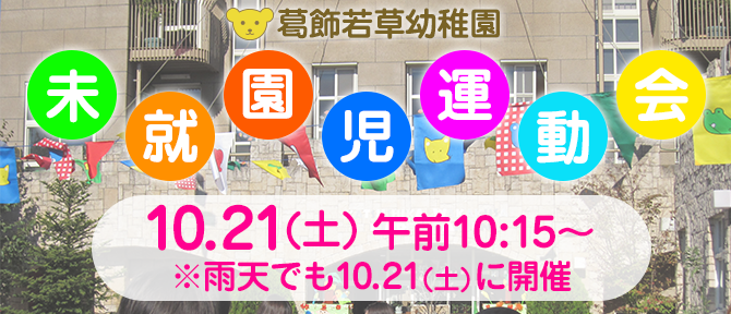 第18回 未就園児運動会 10.21(土) １０:１５〜 ※雨天でも10.21(土)に開催