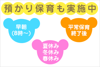 葛飾若草幼稚園 預かり保育も実施中 早朝(8時〜)/平常保育終了後/夏休み・冬休み・春休み