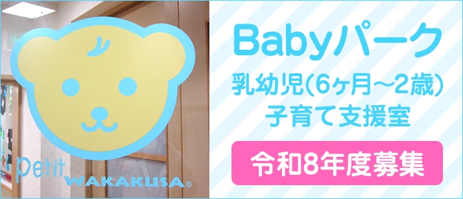 Babyパーク 乳幼児(6ヶ月～2歳)子育て支援室 令和8年度募集