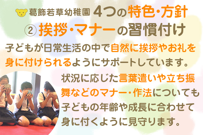葛飾若草幼稚園 ４つの特色・方針 ②挨拶・マナーの習慣付け