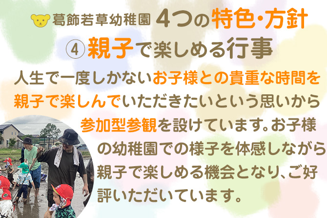 葛飾若草幼稚園 ４つの特色・方針 ④親子で楽しめる行事